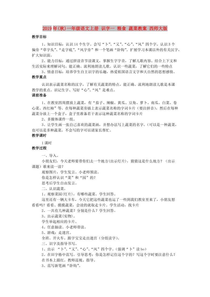 2019年(秋)一年级语文上册 识字一 粮食 蔬菜教案 西师大版.doc_第1页