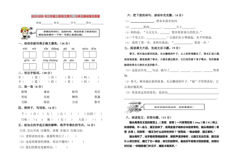 2019-2020年三年级上册语文第六、七单元测试卷及答案.doc_第1页