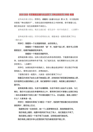 2019-2020年蘇教版品德與社會四下《伸出你的手》WORD教案.doc