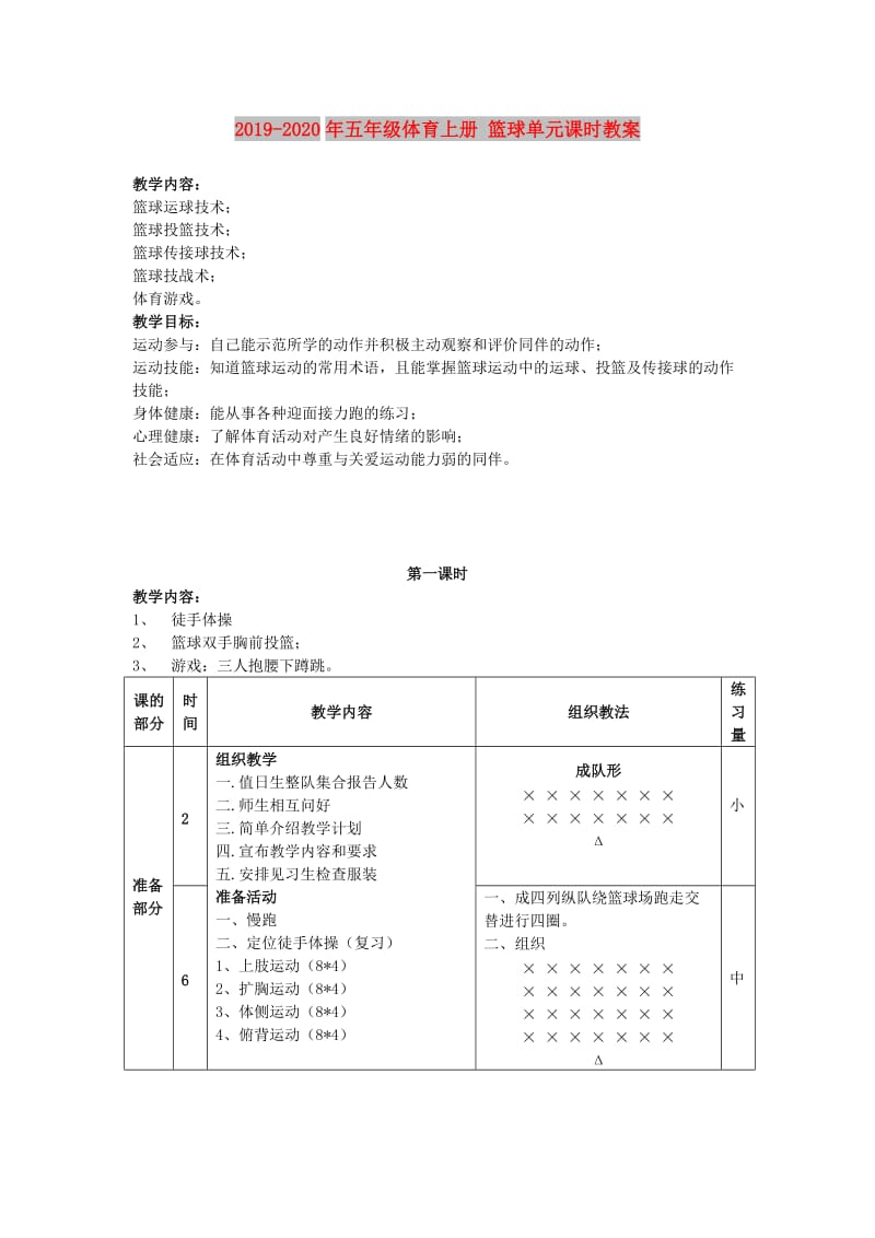 2019-2020年五年级体育上册 篮球单元课时教案.doc_第1页