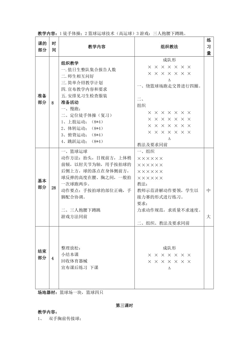 2019-2020年五年级体育上册 篮球单元课时教案.doc_第3页