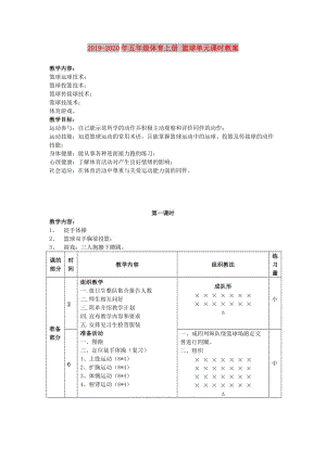 2019-2020年五年級(jí)體育上冊(cè) 籃球單元課時(shí)教案.doc