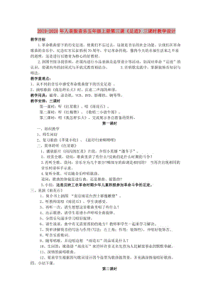 2019-2020年人音版音樂(lè)五年級(jí)上冊(cè)第三課《足跡》三課時(shí)教學(xué)設(shè)計(jì).doc