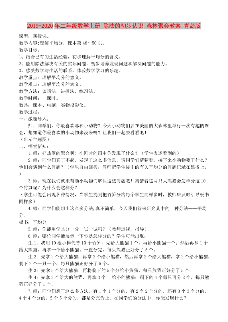 2019-2020年二年级数学上册 除法的初步认识 森林聚会教案 青岛版.doc_第1页