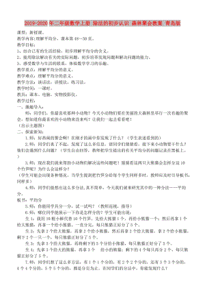 2019-2020年二年級(jí)數(shù)學(xué)上冊(cè) 除法的初步認(rèn)識(shí) 森林聚會(huì)教案 青島版.doc