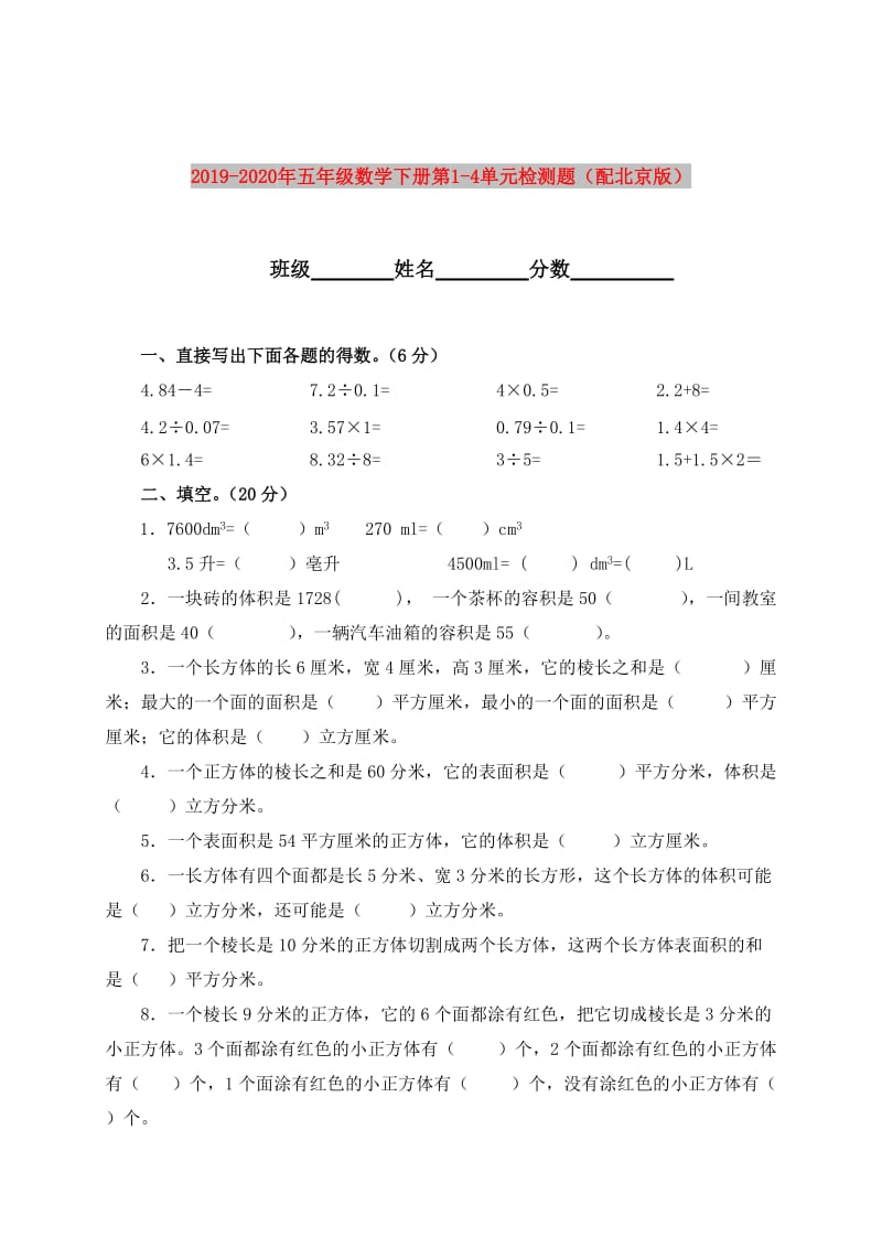 2019-2020年五年级数学下册第1-4单元检测题（配北京版）.doc_第1页