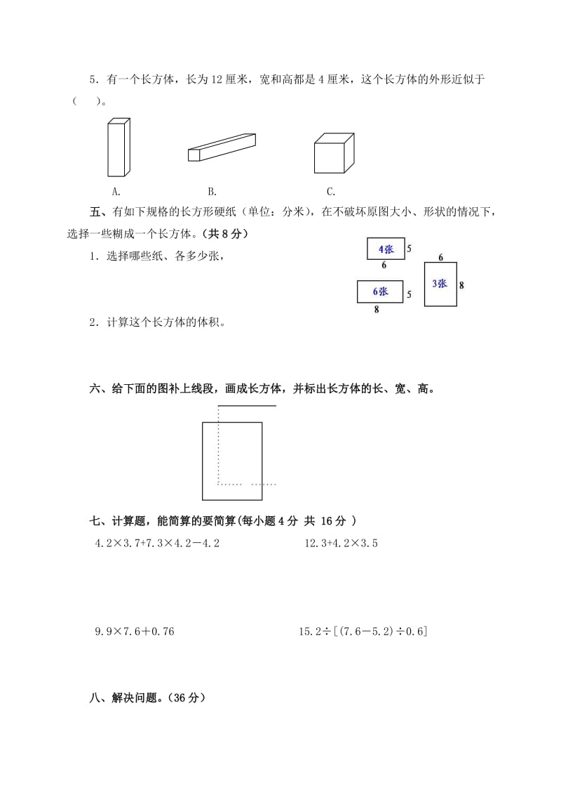 2019-2020年五年级数学下册第1-4单元检测题（配北京版）.doc_第3页