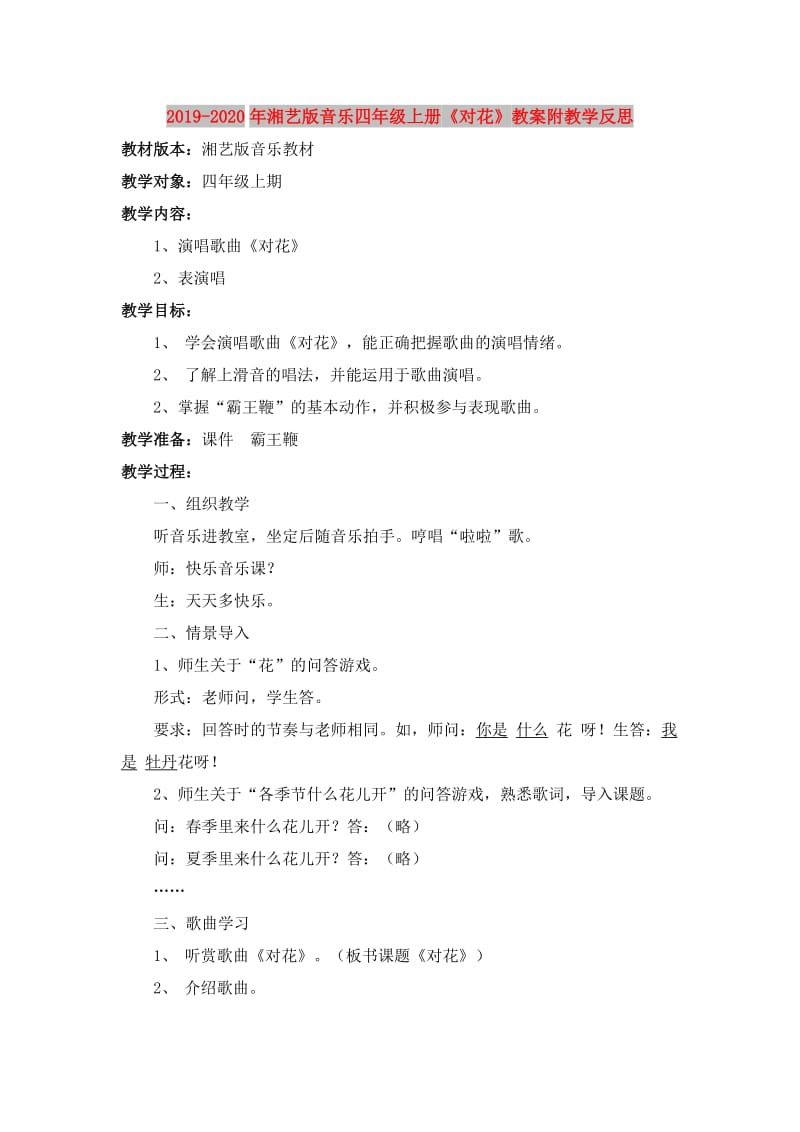 2019-2020年湘艺版音乐四年级上册《对花》教案附教学反思.doc_第1页