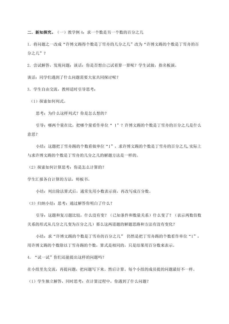 2019-2020年六年级数学下册 求一个数比另一个数多（少）百分之几的实际问题教案3 苏教版.doc_第2页