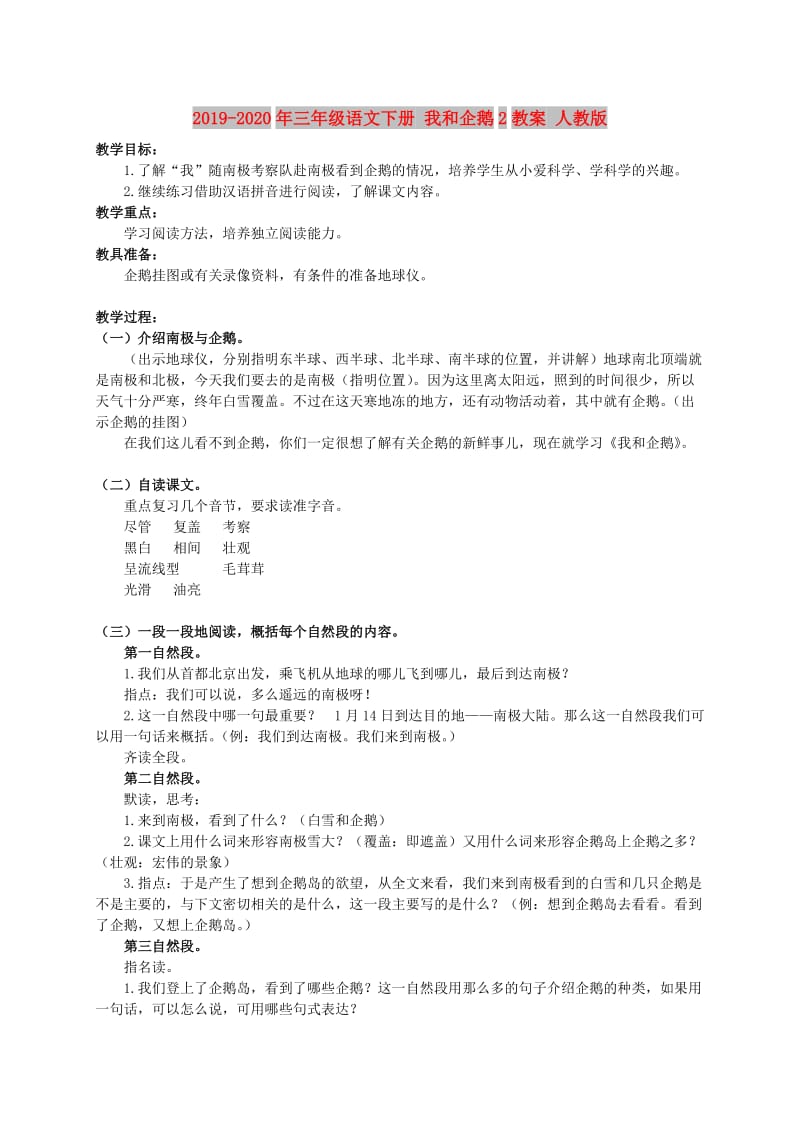 2019-2020年三年级语文下册 我和企鹅2教案 人教版.doc_第1页