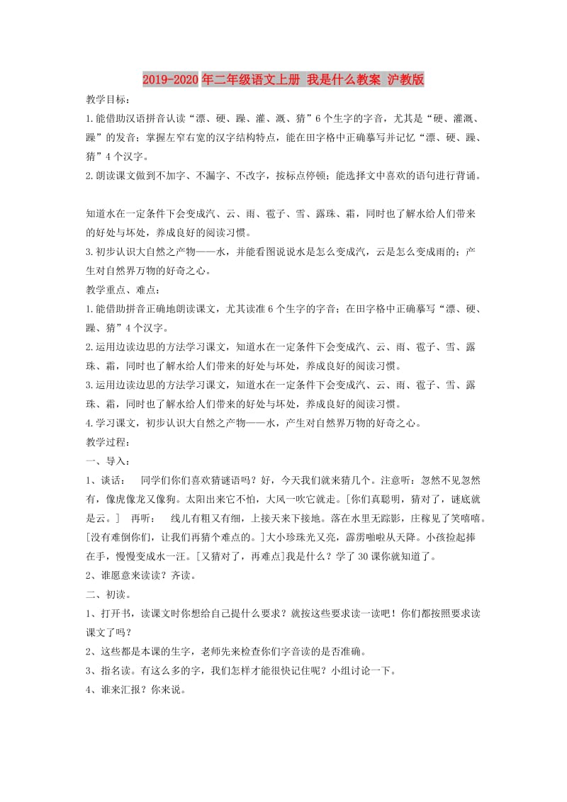 2019-2020年二年级语文上册 我是什么教案 沪教版.doc_第1页