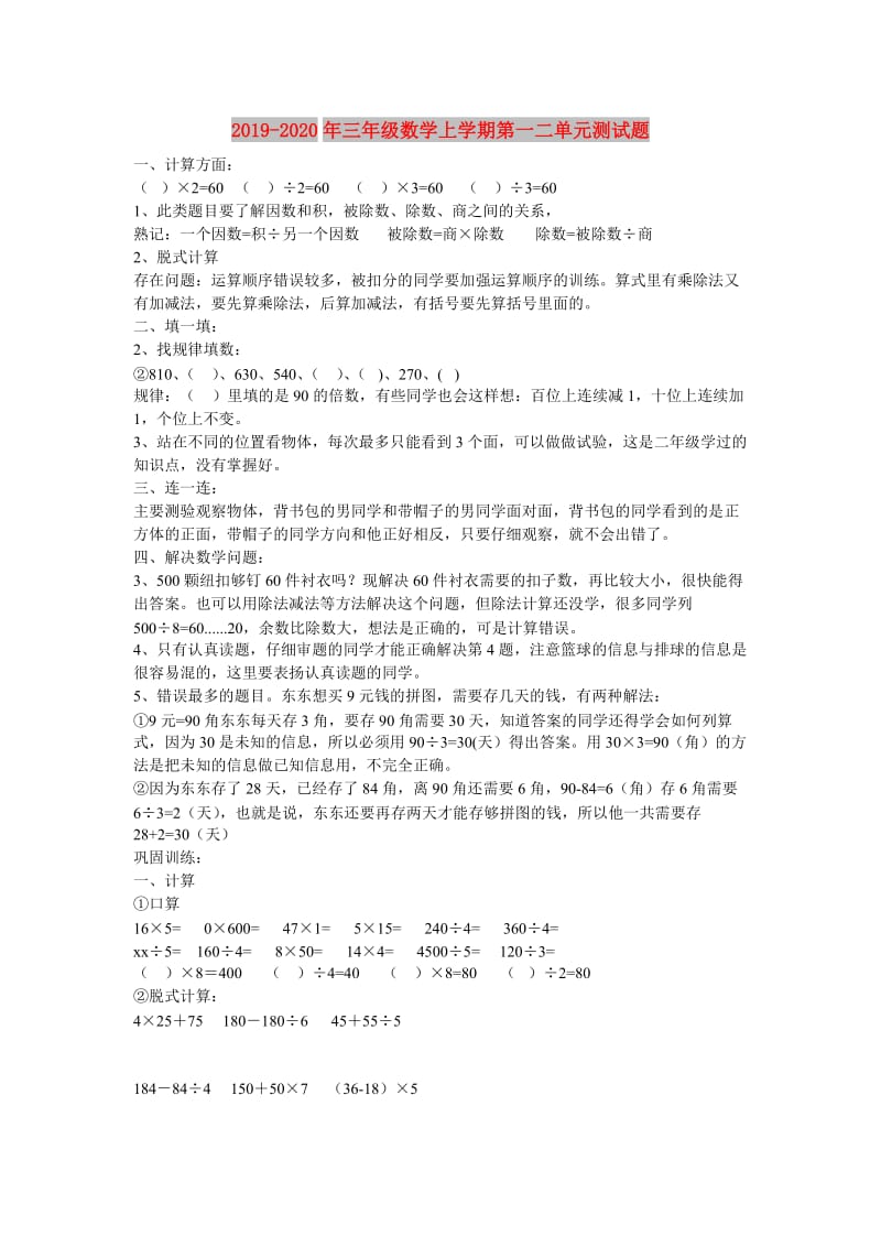 2019-2020年三年级数学上学期第一二单元测试题.doc_第1页