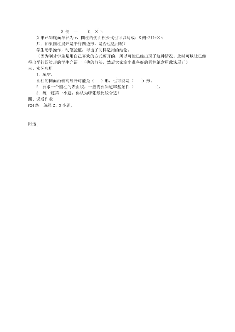 2019-2020年六年级数学下册 圆柱的表面积第一课时教案 冀教版.doc_第2页