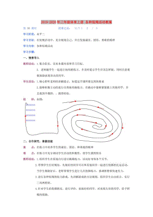 2019-2020年三年級(jí)體育上冊(cè) 各種短繩活動(dòng)教案.doc