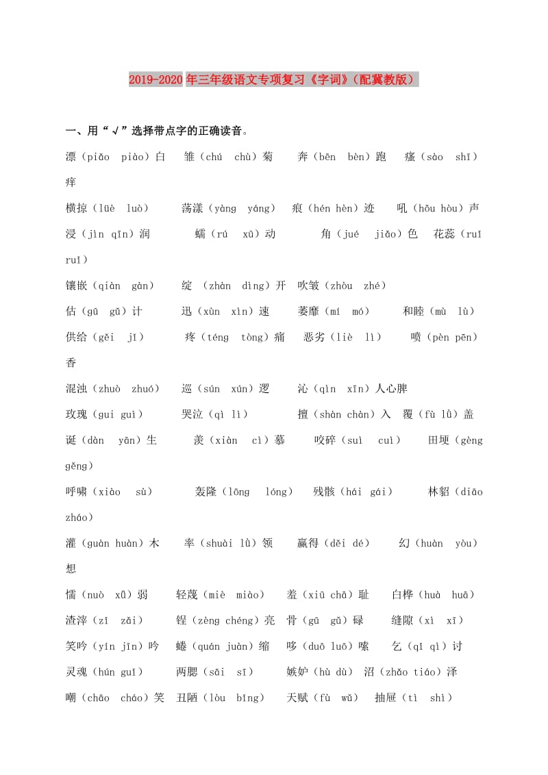 2019-2020年三年级语文专项复习《字词》（配冀教版）.doc_第1页