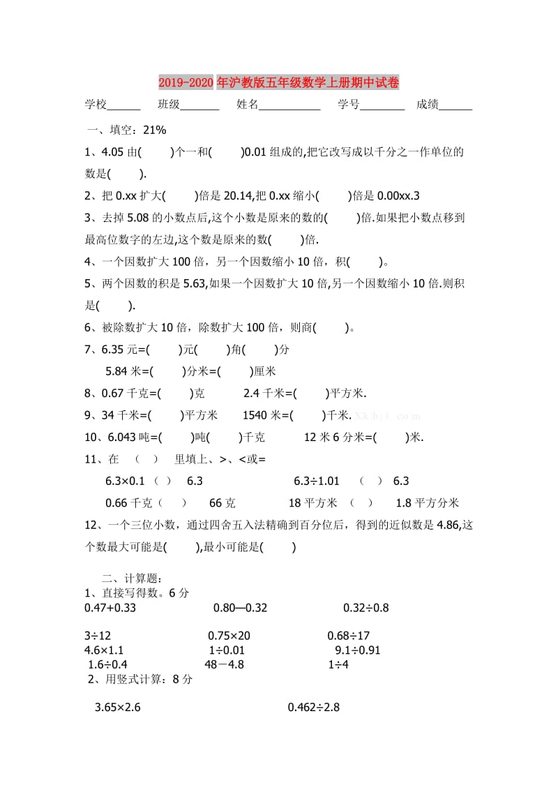 2019-2020年沪教版五年级数学上册期中试卷.doc_第1页