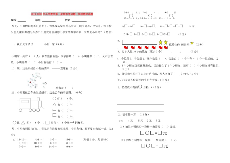 2019-2020年小学数学第一册期末考试题一年级数学试题.doc_第1页