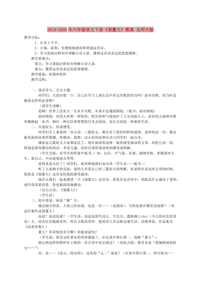 2019-2020年六年级语文下册《别董大》教案 北师大版.doc_第1页