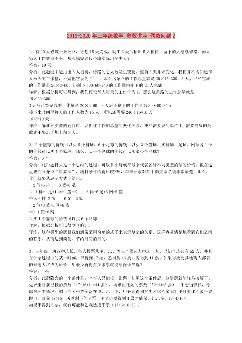 2019-2020年三年级数学 奥数讲座 偶数问题2.doc_第1页