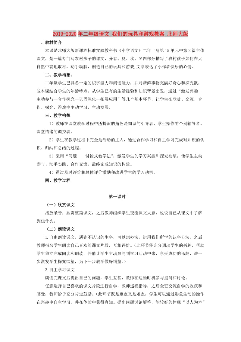 2019-2020年二年级语文 我们的玩具和游戏教案 北师大版.doc_第1页