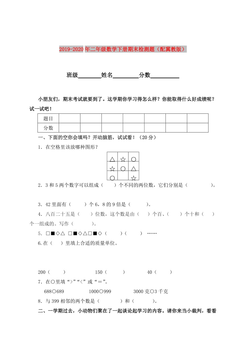 2019-2020年二年级数学下册期末检测题（配冀教版）.doc_第1页