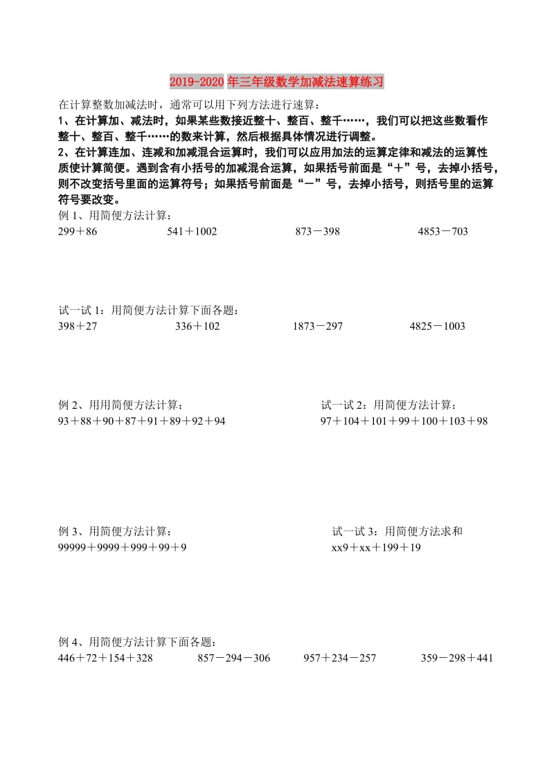 2019-2020年三年级数学加减法速算练习.doc_第1页