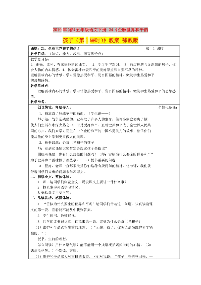 2019年(春)五年级语文下册 24《企盼世界和平的孩子（第1课时）》教案 鄂教版.doc_第1页