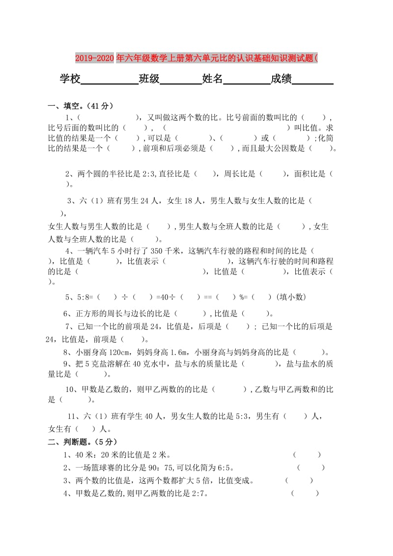 2019-2020年六年级数学上册第六单元比的认识基础知识测试题(.doc_第1页