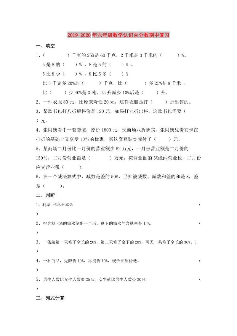 2019-2020年六年级数学认识百分数期中复习.doc_第1页