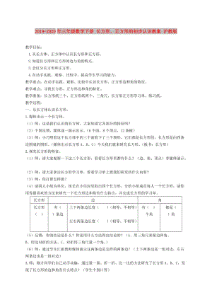 2019-2020年三年級數(shù)學(xué)下冊 長方形、正方形的初步認(rèn)識教案 滬教版.doc