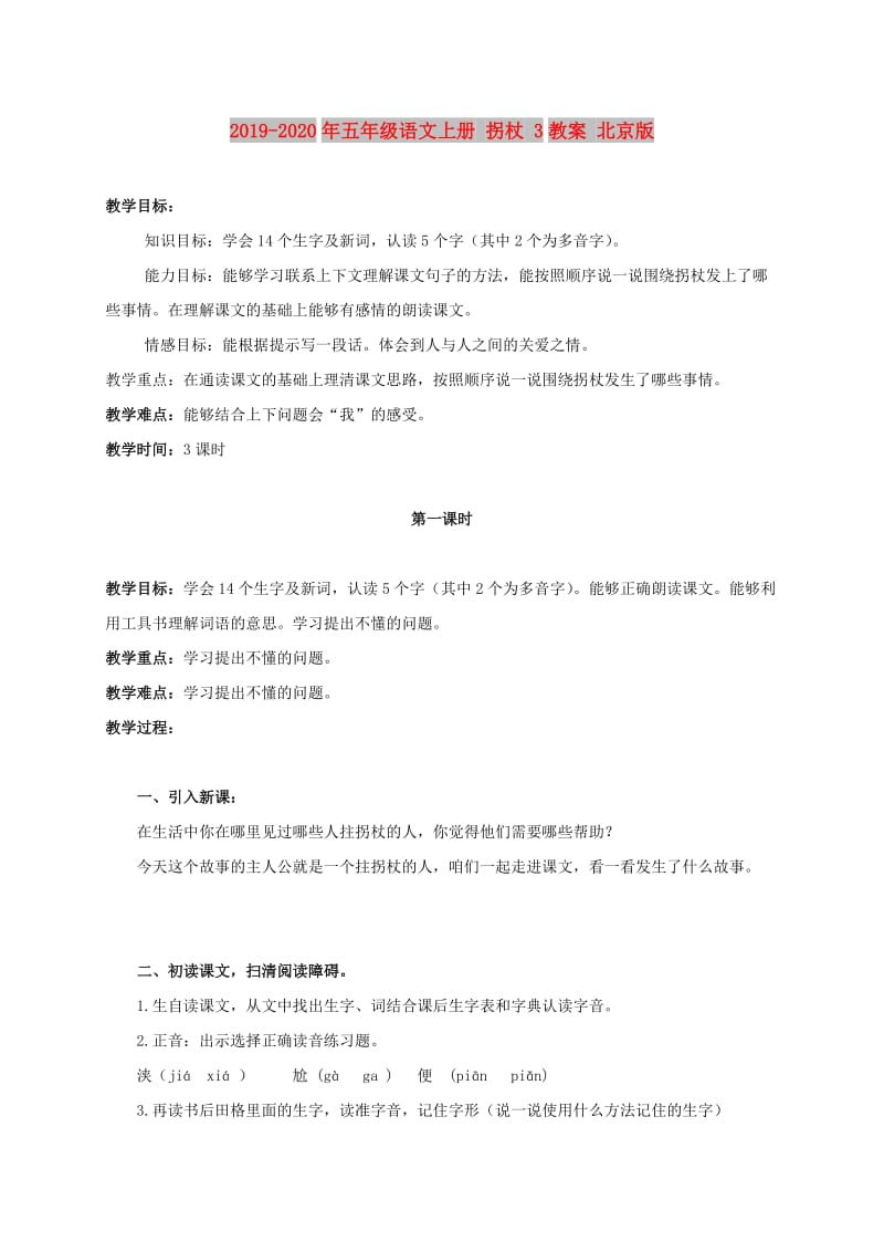 2019-2020年五年级语文上册 拐杖 3教案 北京版.doc_第1页
