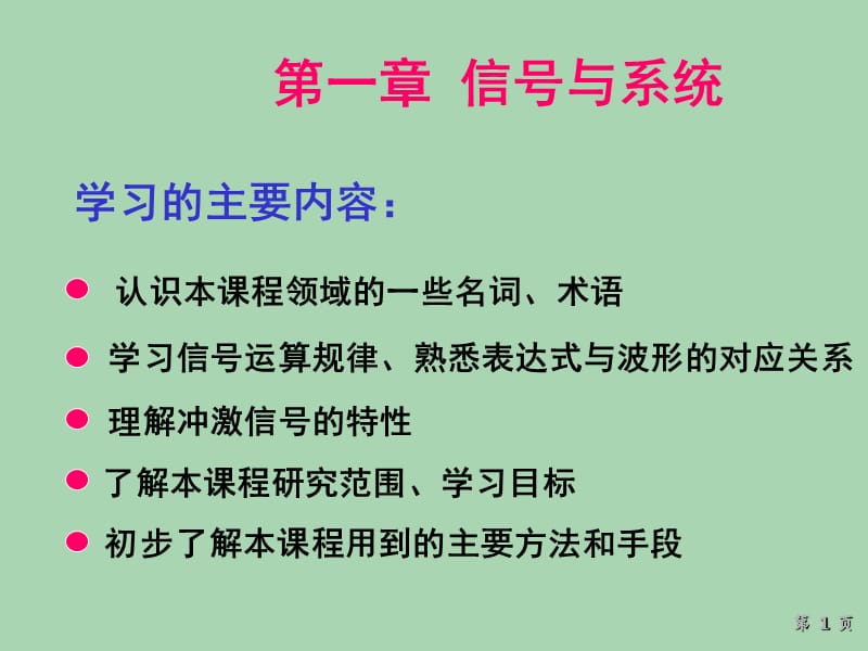 信号与系统分析ppt课件_第1页