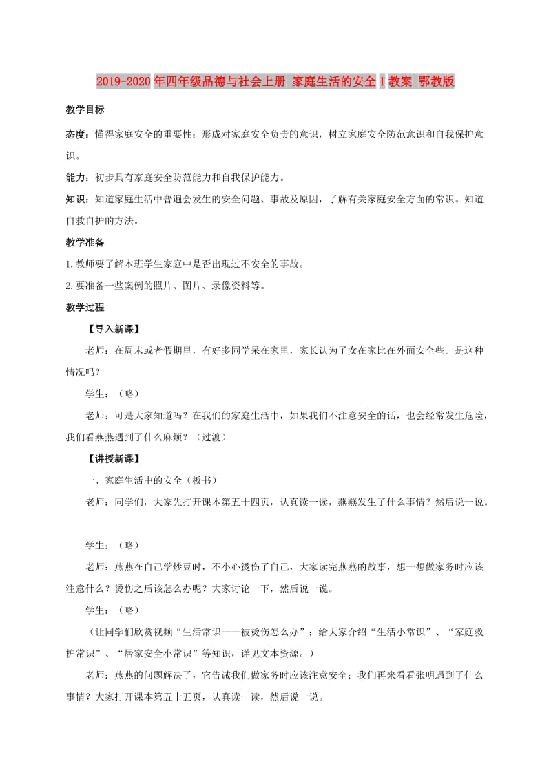 2019-2020年四年级品德与社会上册 家庭生活的安全1教案 鄂教版.doc_第1页