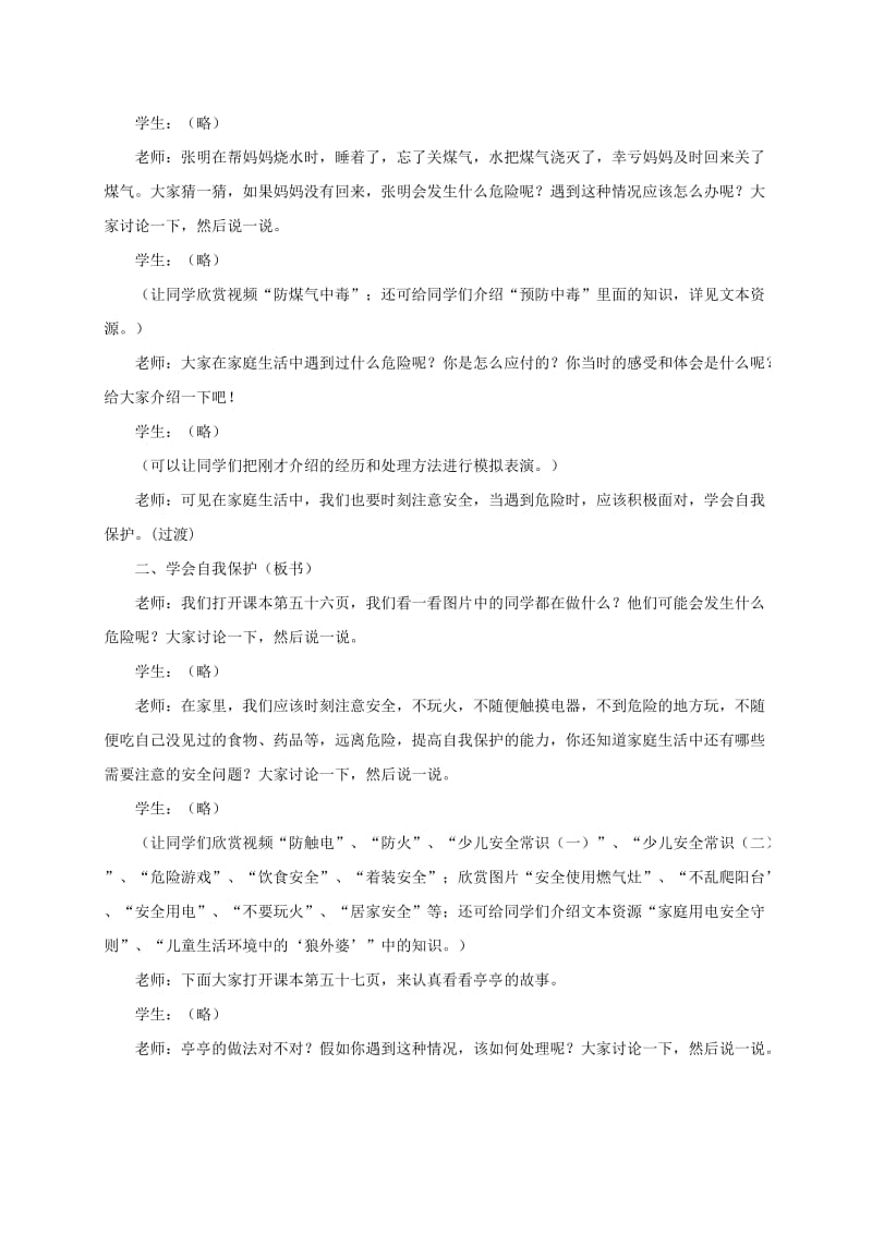 2019-2020年四年级品德与社会上册 家庭生活的安全1教案 鄂教版.doc_第2页