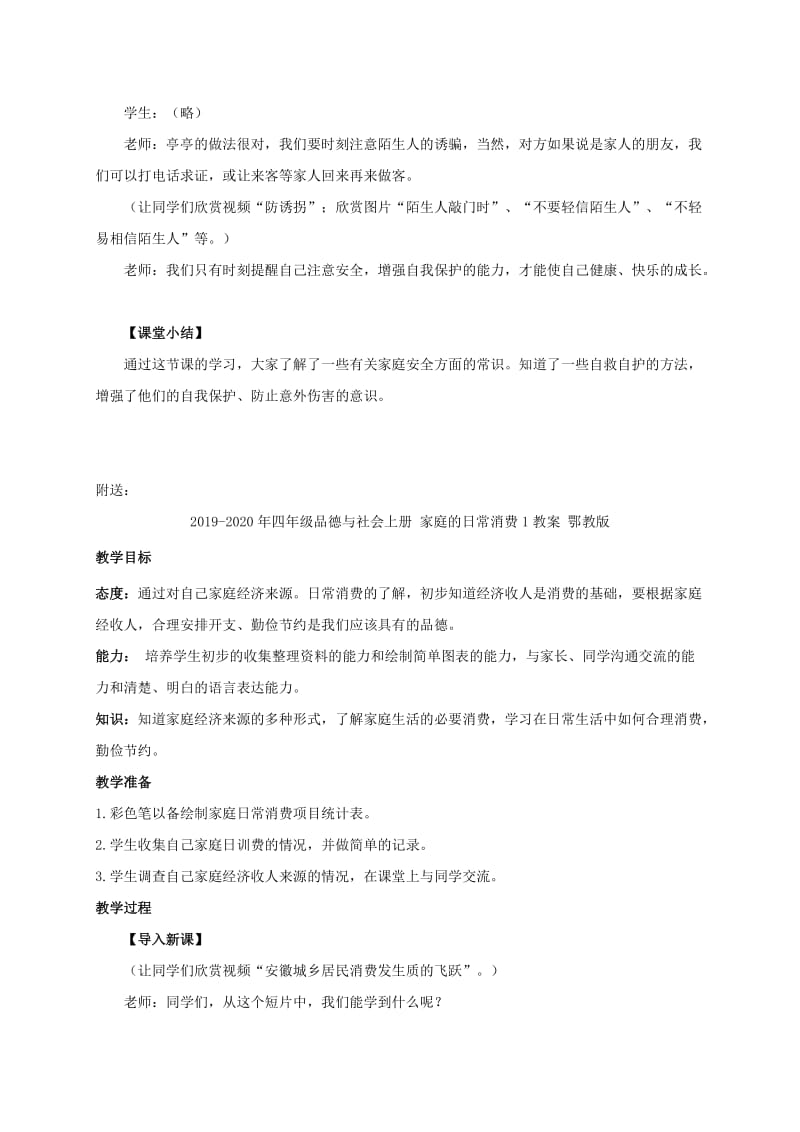 2019-2020年四年级品德与社会上册 家庭生活的安全1教案 鄂教版.doc_第3页