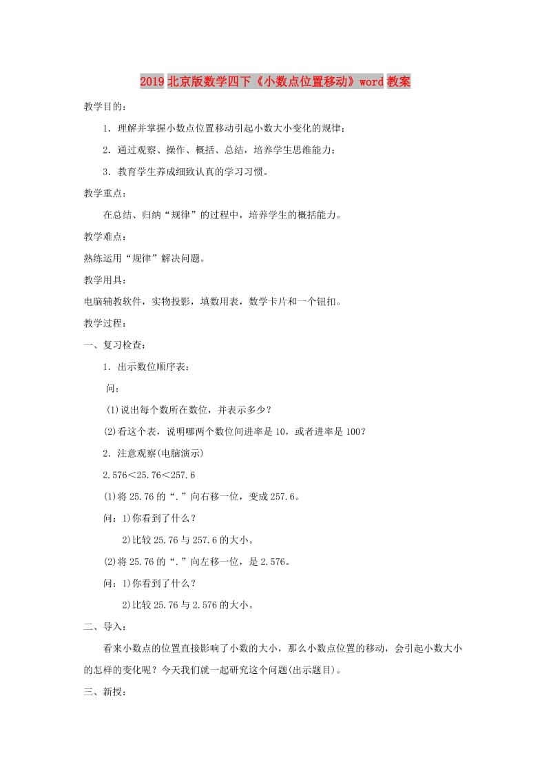 2019北京版数学四下《小数点位置移动》word教案.doc_第1页