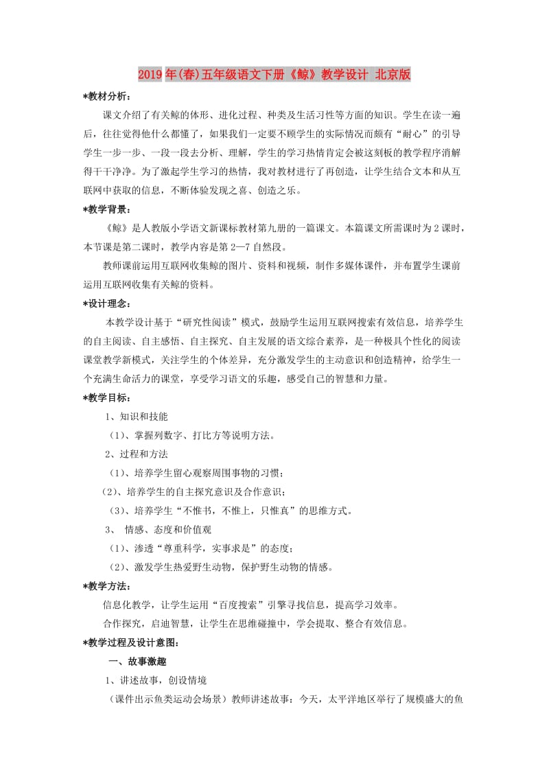 2019年(春)五年级语文下册《鲸》教学设计 北京版.doc_第1页