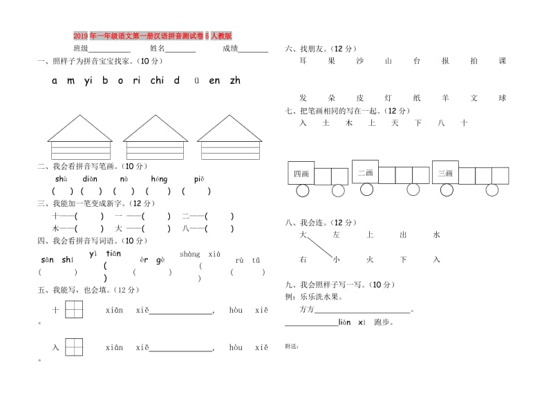 2019年一年级语文第一册汉语拼音测试卷5人教版.doc_第1页