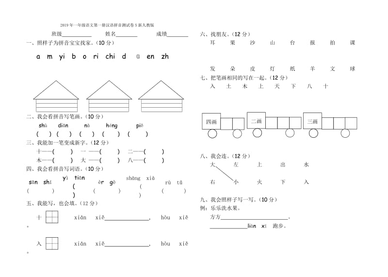 2019年一年级语文第一册汉语拼音测试卷5人教版.doc_第2页