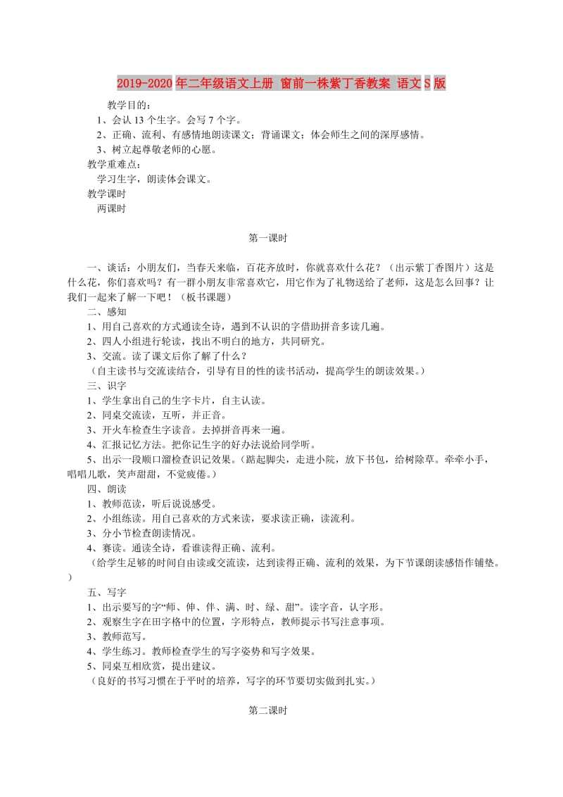 2019-2020年二年级语文上册 窗前一株紫丁香教案 语文S版.doc_第1页