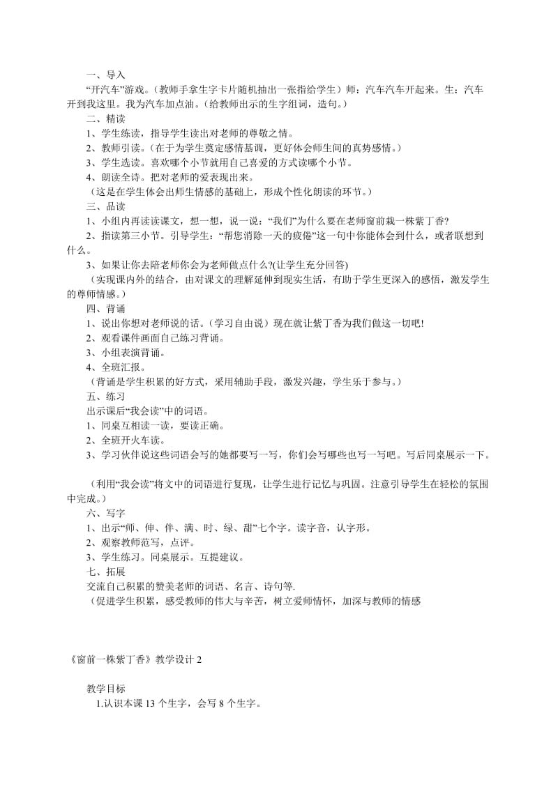 2019-2020年二年级语文上册 窗前一株紫丁香教案 语文S版.doc_第2页