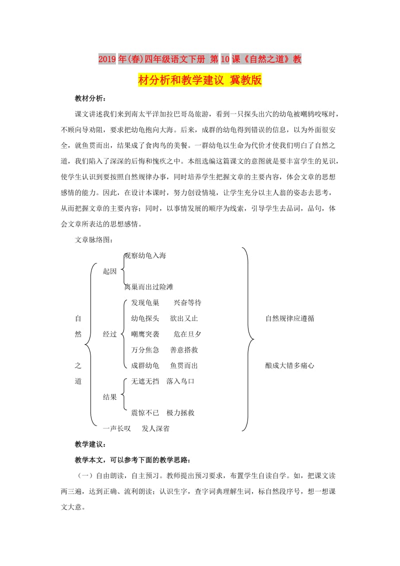 2019年(春)四年级语文下册 第10课《自然之道》教材分析和教学建议 冀教版.doc_第1页