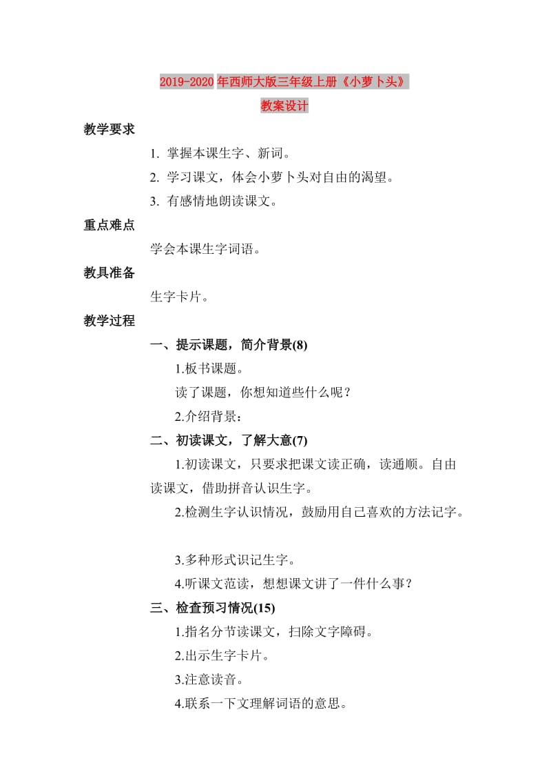 2019-2020年西师大版三年级上册《小萝卜头》教案设计.doc_第1页