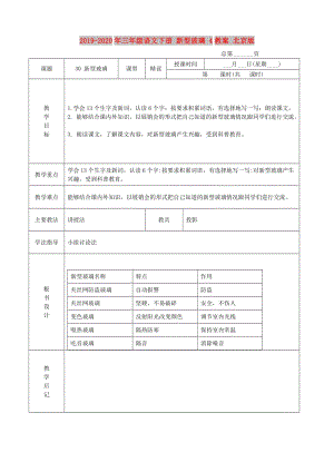 2019-2020年三年級語文下冊 新型玻璃 4教案 北京版.doc