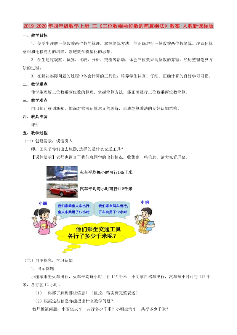 2019-2020年四年级数学上册 三《三位数乘两位数的笔算乘法》教案 人教新课标版.doc_第1页