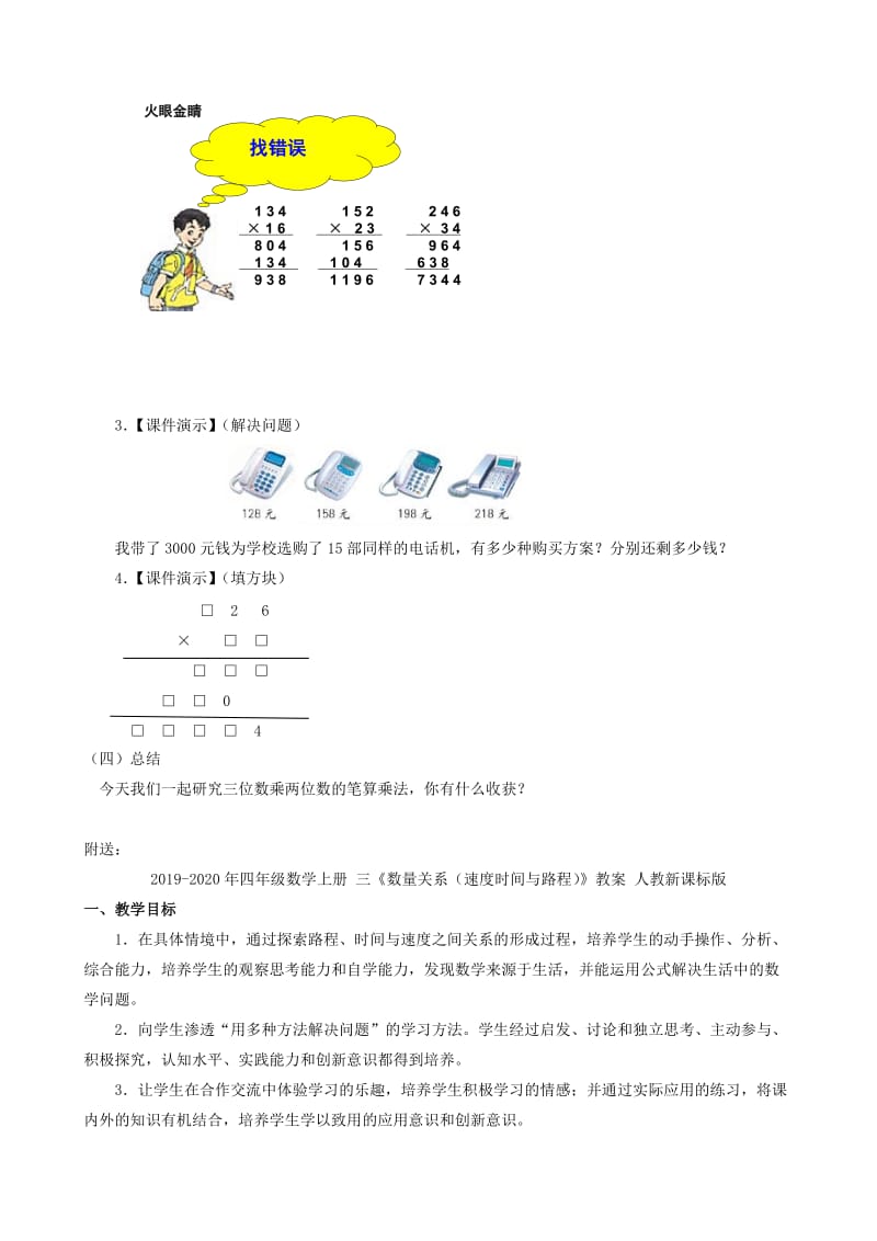 2019-2020年四年级数学上册 三《三位数乘两位数的笔算乘法》教案 人教新课标版.doc_第3页