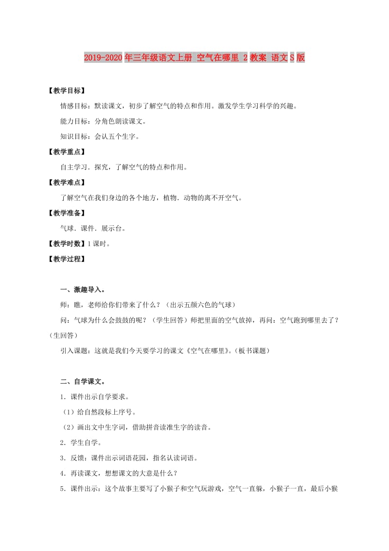 2019-2020年三年级语文上册 空气在哪里 2教案 语文S版.doc_第1页