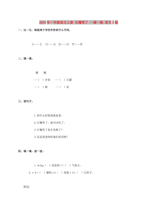 2019年一年級語文上冊 石榴笑了 一課一練 語文S版.doc