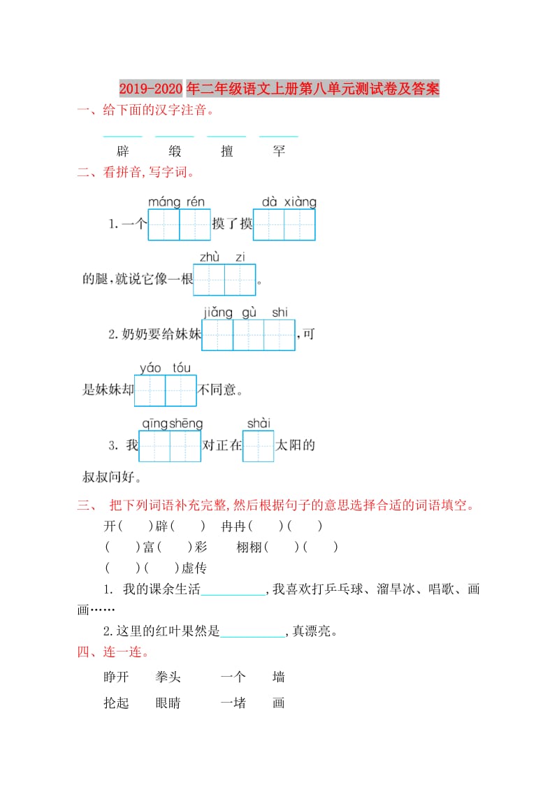 2019-2020年二年级语文上册第八单元测试卷及答案.doc_第1页