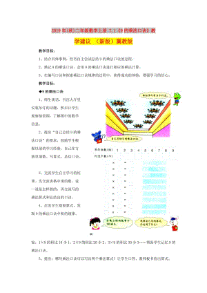 2019年(秋)二年級數(shù)學(xué)上冊 7.1《9的乘法口訣》教學(xué)建議 （新版）冀教版.doc